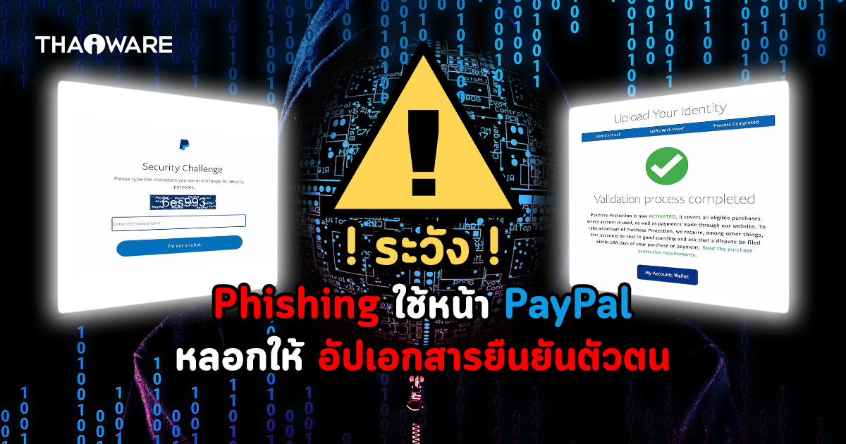 อัปโหลดเอกสารสำคัญต้องระวัง ! Phishing ใหม่หลอกขโมยข้อมูลด้วยหน้า PayPal