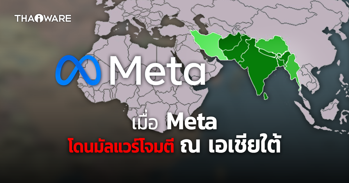 บุคลากรจาก Meta เผย พบเหตุจารกรรมไซเบอร์ในเอเชียใต้บน Facebook ถึง 2 ครั้ง