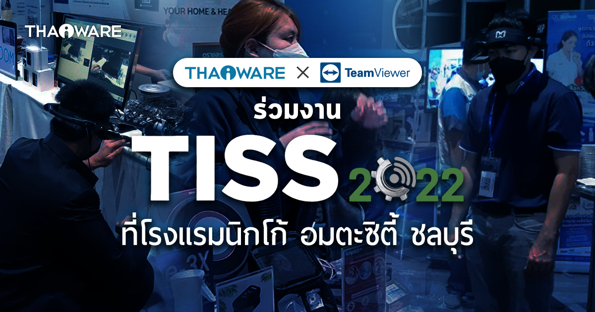 Thaiware จับมือ TeamViewer ออกบูธงาน TISS 2022 ครั้งที่ 2 อมตะซิตี้ ชลบุรี นำเสนอซอฟต์แวร์ลิขสิทธิ์ และโซลูชันสำหรับธุรกิจ