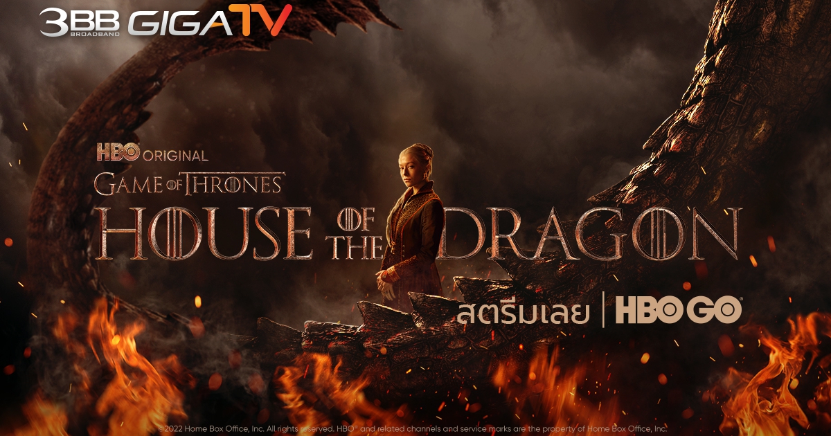 House of the Dragon ออริจินัลซีรีส์ฟอร์มยักษ์ที่คนทั่วโลกรอคอย รับชมได้แล้ววันนี้ทาง HBO GO
