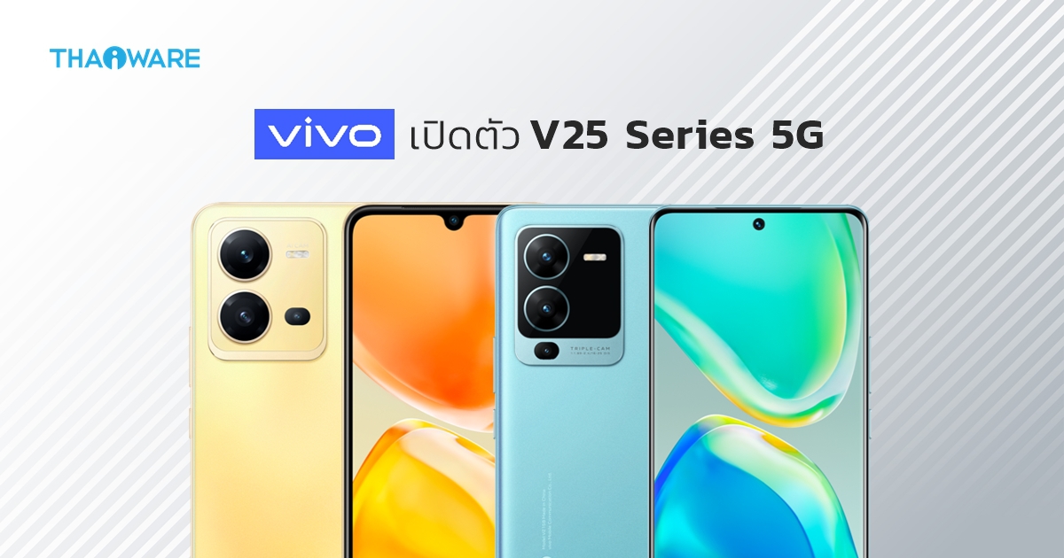 เปิดตัว สมาร์ทโฟน Vivo V25 Series 5G อย่างเป็นทางการ ชูจุดเด่น Night Portrait ราคาเริ่มต้นไม่เกิน 15,000