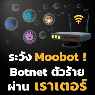 ระวัง MooBot Botnet อันตราย ผ่านเราเตอร์ D-Link ที่ไม่ได้อัปเดตแพตช์จนเกิดช่องโหว่