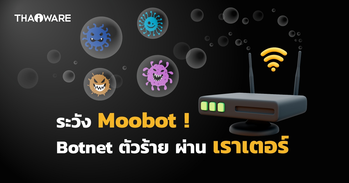 ระวัง MooBot Botnet อันตราย ผ่านเราเตอร์ D-Link ที่ไม่ได้อัปเดตแพตช์จนเกิดช่องโหว่