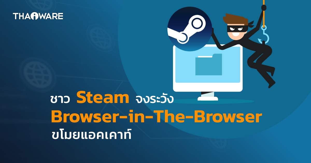 ชาว Steam โปรดระวัง ! แฮคเกอร์ขโมยบัญชีผ่านวิธี Browser-in-The-Browser