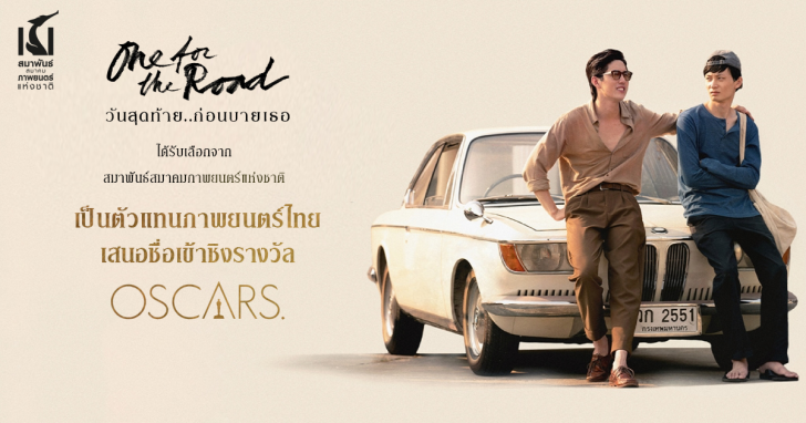 "One for the Road วันสุดท้าย..ก่อนบายเธอ" เป็นตัวแทนประเทศไทยเพื่อเข้าชิง รางวัลออสการ์ ครั้งที่ 95