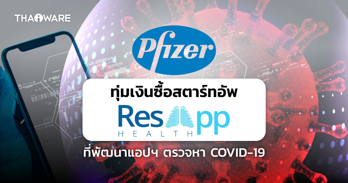Pfizer เข้าซื้อบริษัทที่พัฒนาแอปพลิเคชันตรวจหา COVID-19