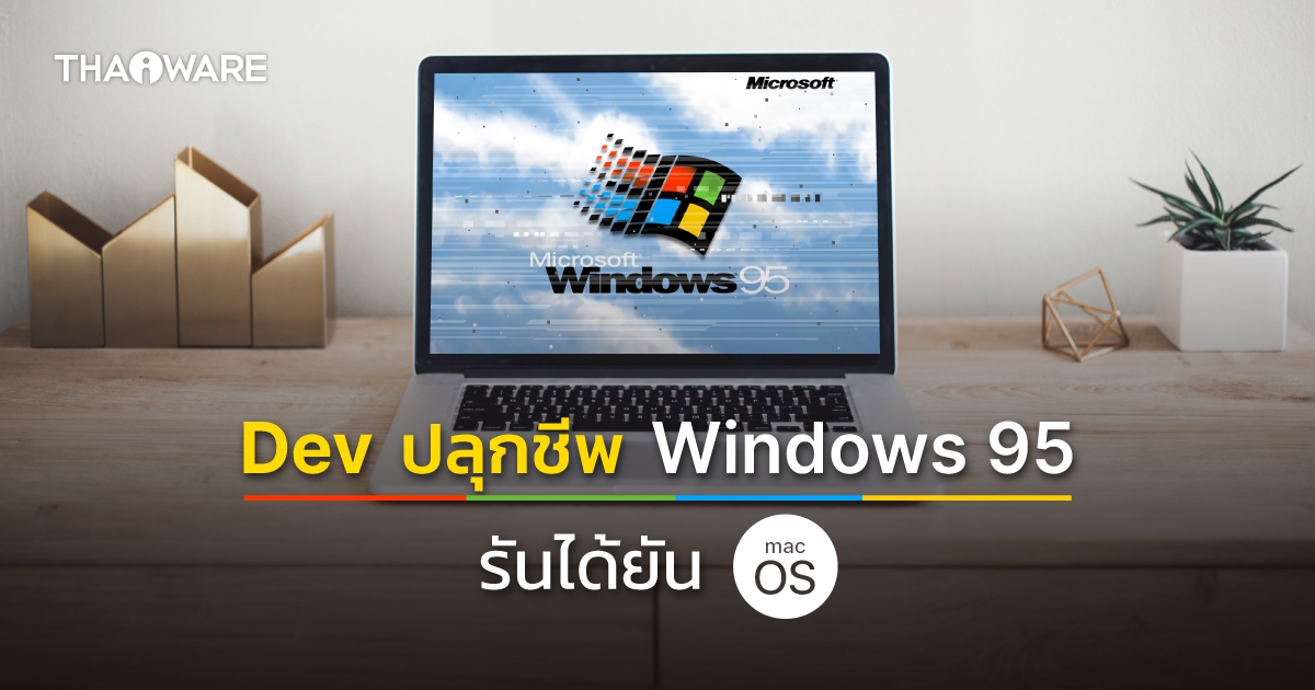 Dev มือซน ปลุกชีพ Windows 95 กลับมาให้ใช้งานทั้งบน Windows 11 และ MacOS