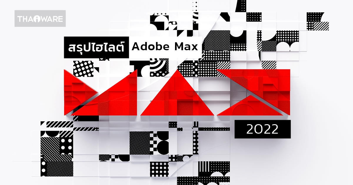 สรุปไฮไลต์ Adobe MAX 2022 มาพร้อมฟีเจอร์ใหม่ AI ที่พัฒนายิ่งขึ้น และนวัตกรรมจากทีมนักวิจัย