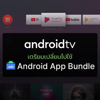 Android App Bubdle แบบประหยัดพื้นที่ จะถูกนำมาใช้แทน APK บน Google TV ในปี 2023