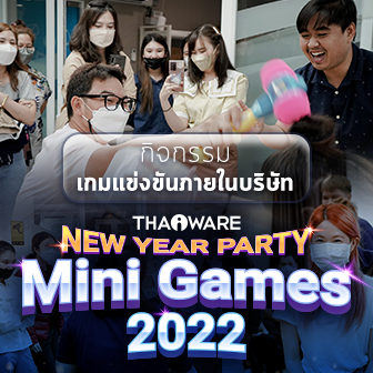 Thaiware New Year Party Mini Games 2022 กิจกรรมเกมแข่งขันภายในบริษัท รับปลายปี