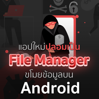 แอปใหม่ปลอมตัวเป็น File Manager บน Android แพร่มัลแวร์ขโมยข้อมูล