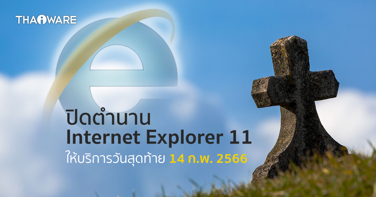 Microsoft ประกาศเส้นตาย ! ปิดตัว Internet Explorer 11 เป็นทางการ วันที่ 14 กุมภาพันธ์ 2566