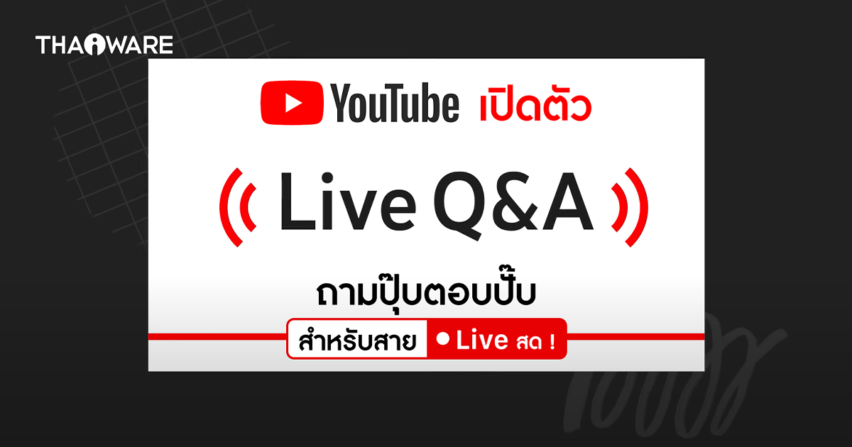 YouTube เปิดตัวฟีเจอร์ Live Q&A สำหรับถาม-ตอบแบบสด ๆ เอาใจครีเอเตอร์