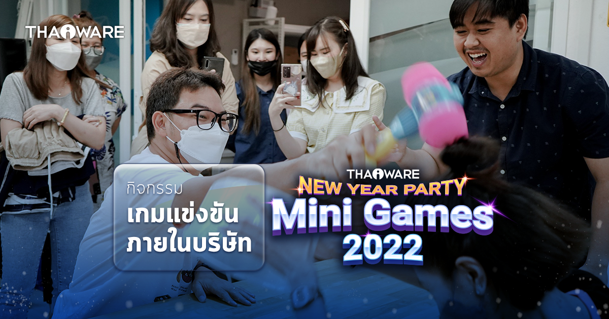 Thaiware New Year Party Mini Games 2022 กิจกรรมเกมปาร์ตี้ ภายในบริษัท รับปลายปี