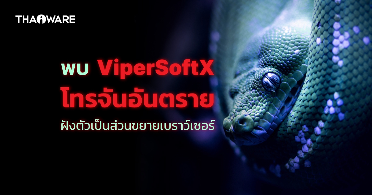ระวัง ! ViperSoftX มัลแวร์ม้าโทรจัน ฝังส่วนเสริมอันตรายบนเบราว์เซอร์ขโมยข้อมูล และคริปโต