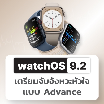 Apple Watch เตรียมอัปเดตฟีเจอร์ตรวจจับอาการ AFib ของหัวใจ ผ่าน watchOS 9.2