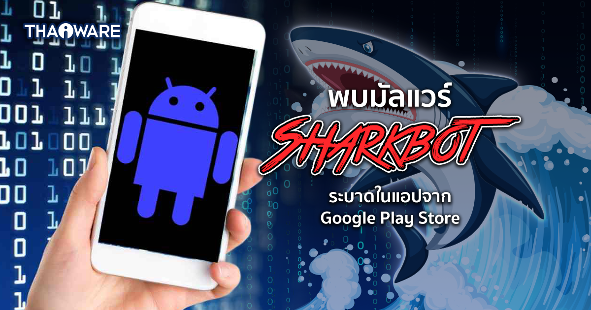 พบมัลแวร์ขโมยเงิน Sharkbot ในแอปจัดการไฟล์จำนวนหนี่งของอุปกรณ์ Android