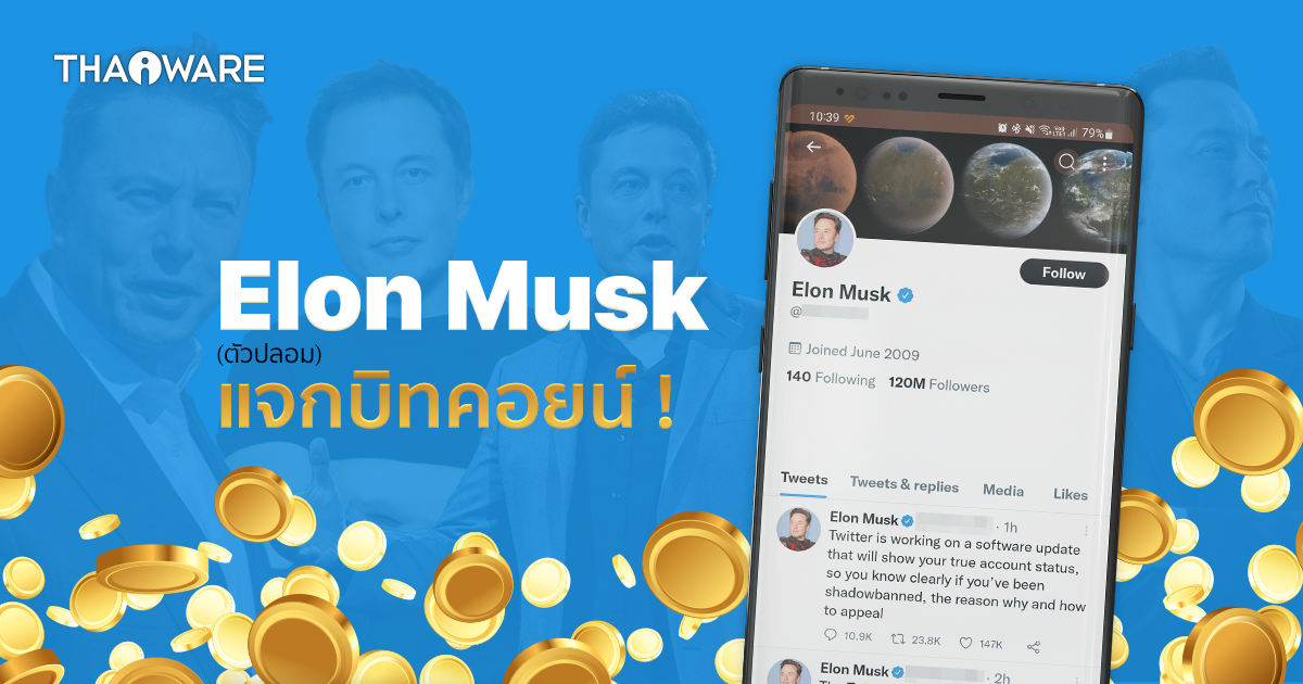 ระวัง ! ทวิตเตอร์ Elon Musk (ตัวปลอม) ประกาศแจกบิทคอยน์เมื่อยอด Follower ครบ 1,000 ราย