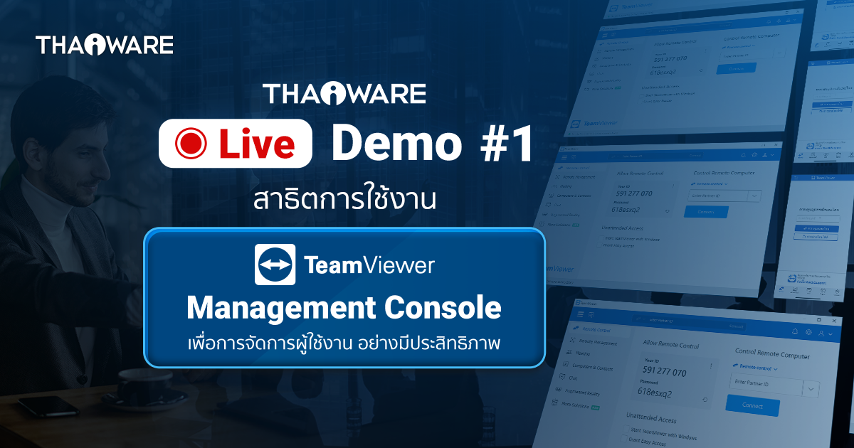 Thaiware Live Demo # 1 : งานสาธิตออนไลน์ TeamViewer Management Console เพื่อการจัดการผู้ใช้งาน อย่างมีประสิทธิภาพ