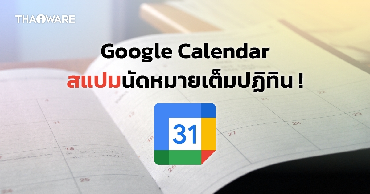 สแปมลามปฏิทิน ! ผู้ใช้พบ Google Calendar สร้างตารางนัดให้เองจากข้อความ Gmail