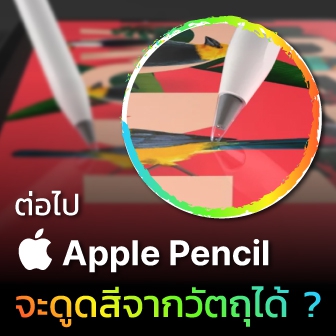 Apple จดสิทธิบัตร Apple Pencil ที่สามารถตรวจจับค่าสีจากวัตถุแล้วนำไปใช้บน iPad ได้