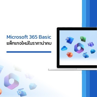 ไมโครซอฟต์เปิดตัวแพ็กเกจ Microsoft 365 Basic สำหรับ User ทั่วไปในราคาเบา ๆ