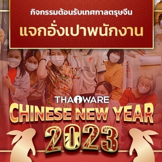 Thaiware จัดงาน Chinese New Year 2023 ต้อนรับเทศกาลตรุษจีน แจกอั่งเปาพนักงาน