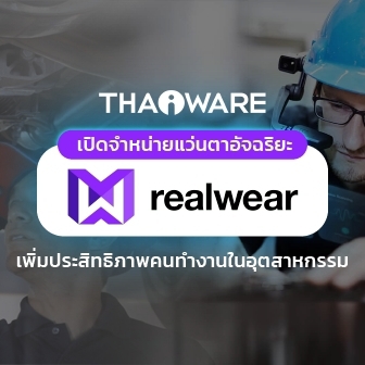 Thaiware เปิดขายแว่นตาอัจฉริยะ RealWear เพิ่มประสิทธิภาพคนทำงานในภาคอุตสาหกรรม