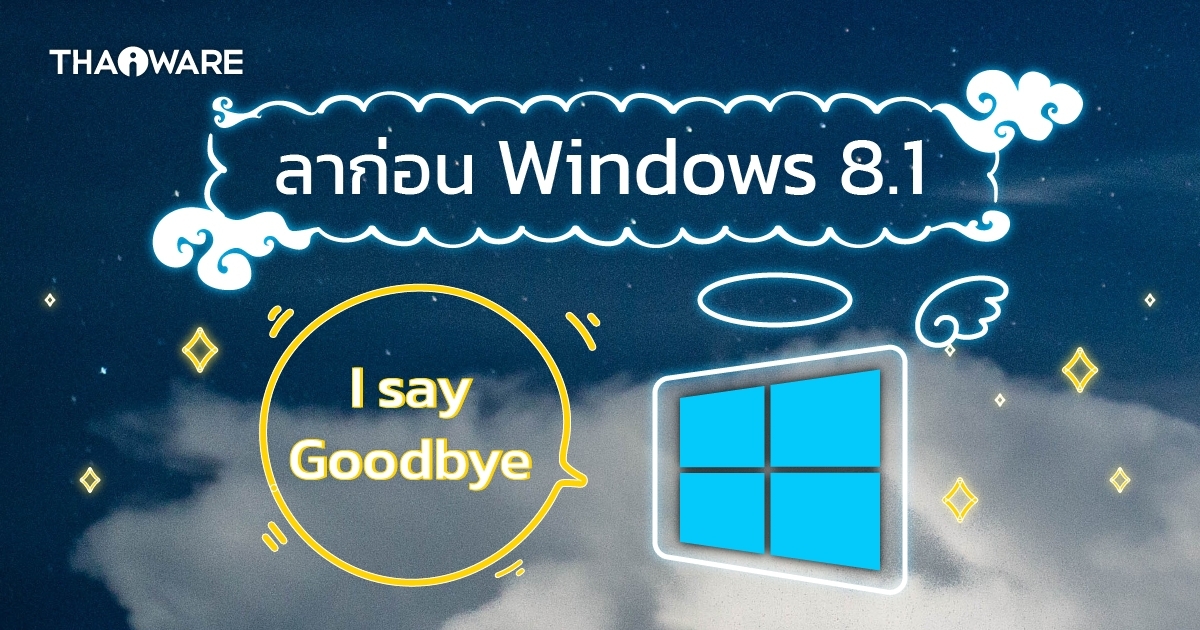 ลาก่อน ! ระบบปฏิบัติการ Windows 8.1 จะสิ้นสุดการอัปเดทในวันที่ 10 มกราคมนี้