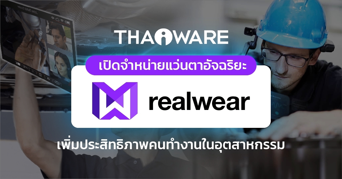 Thaiware เปิดขายแว่นตาอัจฉริยะ RealWear เพิ่มประสิทธิภาพคนทำงานในภาคอุตสาหกรรม
