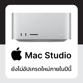 สื่อจาก Bloomberg เผย Apple ยังไม่เปิดตัว Mac Studio รุ่นใหม่ แต่ปีนี้จะเน้นที่ Mac Pro แทน