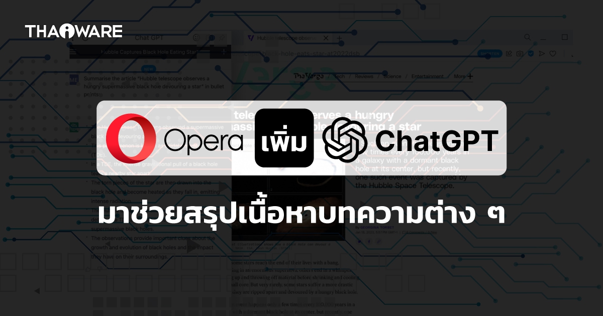 Opera เปิดตัวฟีเจอร์ใหม่ใช้ ChatGPT สรุปเนื้อบทความบนเว็บไซต์ ช่วยให้อ่านง่ายขึ้น