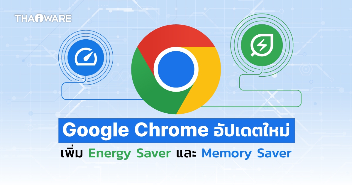 Google Chrome อัปเดตเวอร์ชันใหม่ พร้อมโหมด Energy Saver และ Memory Saver