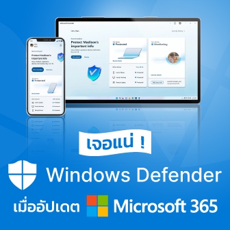 ไมโครซอฟต์เผย เตรียมติดตั้ง Microsoft Defender อัตโนมัติ เมื่ออัปเดต Microsoft 365
