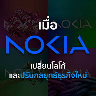 Nokia เปลี่ยนโลโก้ใหม่ในรอบเกือบ 60 ปี และเผยกลยุทธ์ธุรกิจใหม่ในด้านโทรคมนาคม