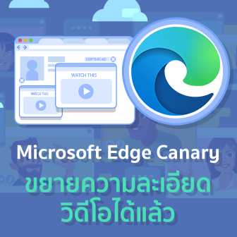 เบราว์เซอร์ Microsoft Edge Canary สามารถขยายความละเอียดวิดีโอด้วย AI และ GPU ได้แล้ว