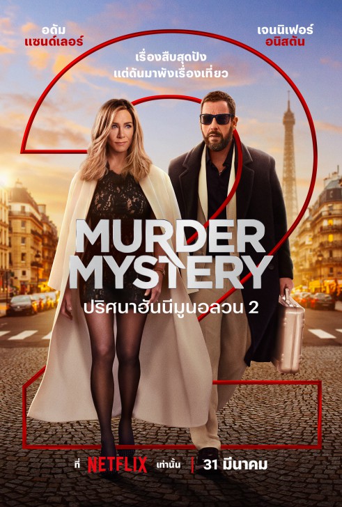 Netflix ปล่อยโปสเตอร์ Key Art และคลิปเอ็กซ์คลูซีฟ จากภาพยนตร์เรื่อง Murder Mystery 2 (ปริศนาฮันนีมูนอลวน 2)
