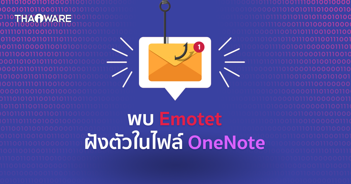 Emotet กลับมาระบาดใหม่ ฝังผ่านไฟล์แนบ OneNote เพื่อข้ามการป้องกันมาโครของ Microsoft