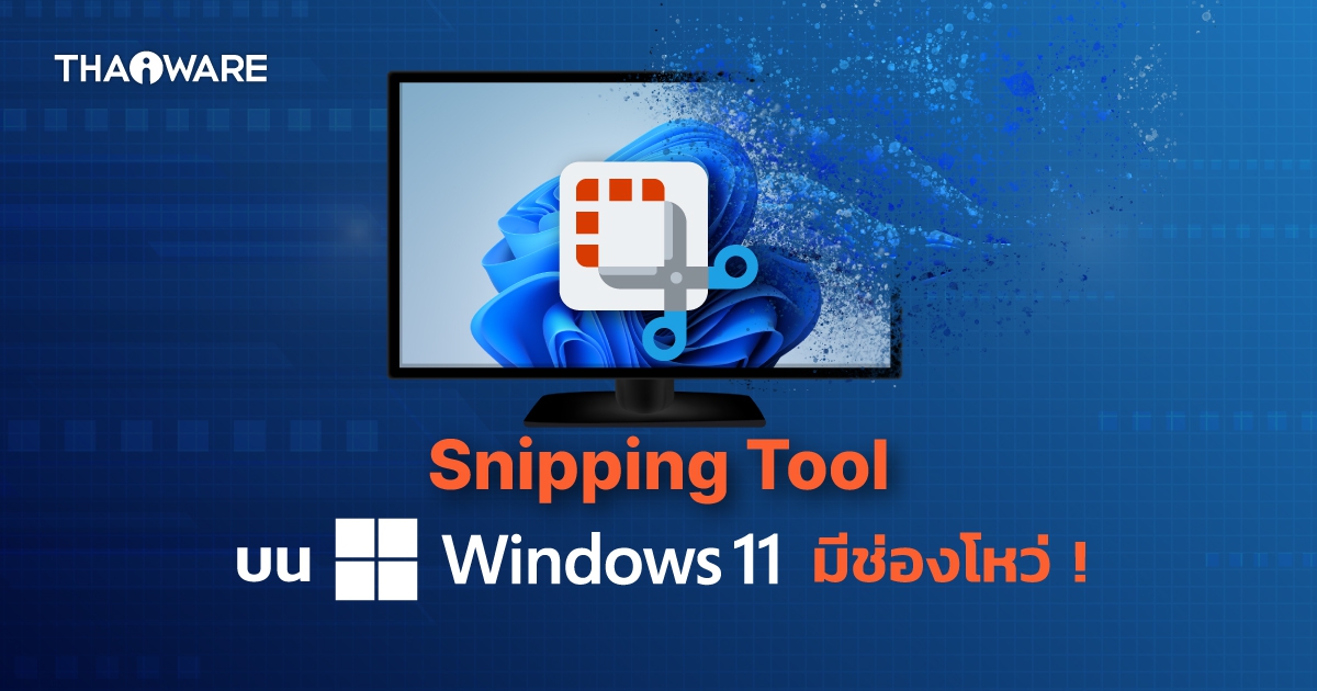 พบปัญหาบนโปรแกรม Snipping Tool บน Windows 11 มีช่องโหว่ที่ทำให้ข้อมูลรั่วไหล