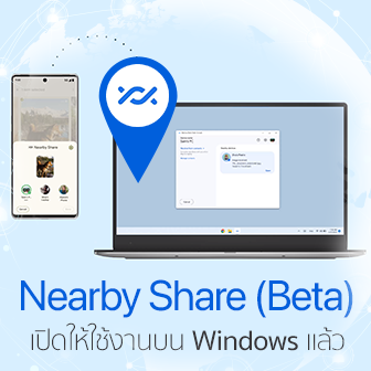 Google เปิดตัว Nearby Share บน Windows ส่งไฟล์ระหว่างคอมพิวเตอร์กับมือถือแอนดรอยด์