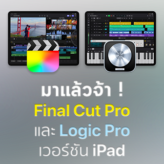 Apple เปิดตัวแอปพลิเคชัน Final Cut Pro และ Logic Pro สำหรับใช้งานบน iPad