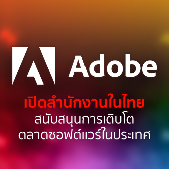 Adobe เปิดสำนักงานในประเทศไทย สนับสนุนการเติบโตตลาดซอฟต์แวร์ในประเทศ