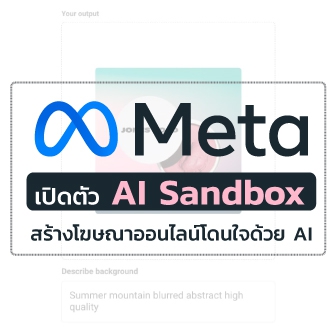 Meta ส่ง AI Sandbox เข้าถึงผู้ใช้สายโฆษณา ใช้ AI สร้างทั้งข้อความและจัดวางภาพ