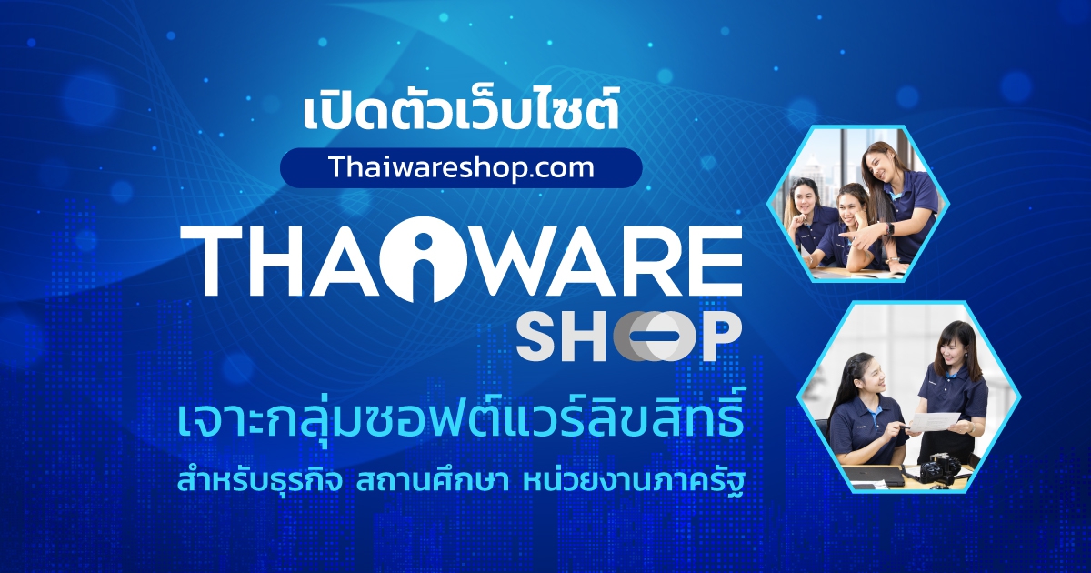 Thaiware เปิดตัวเว็บไซต์ ThaiwareShop.com เจาะกลุ่มองค์กรธุรกิจ สถานศึกษา และหน่วยงานภาครัฐ
