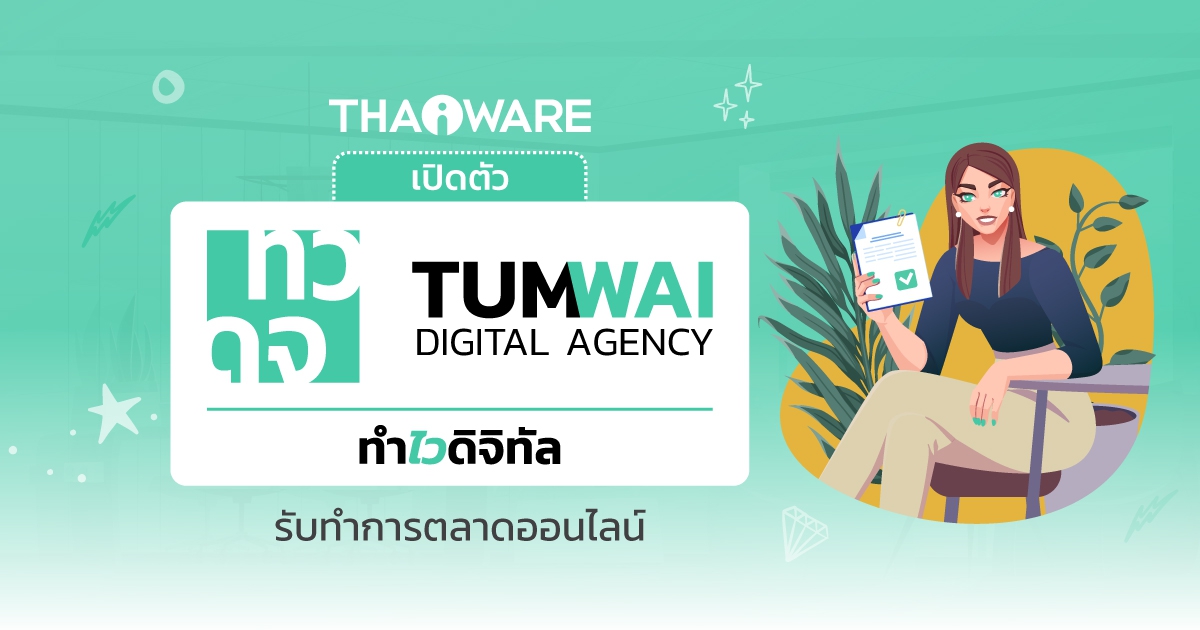 Thaiware เปิดตัว ทำไว ดิจิทัล เอเจนซี่ (TumWai Digital Agency) ว่องไวทุกกิจกรรมการตลาดออนไลน์