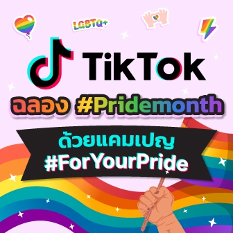 TikTok สนับสนุน #Pridemonth ด้วยการเฉลิมฉลอง #PrideParade และแคมเปญสุดครีเอทีฟ