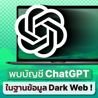 พบบัญชี ChatGPT กว่า 1 แสนบัญชีในฐานข้อมูล Dark Web คาดมาจากการถูกขโมยข้อมูล