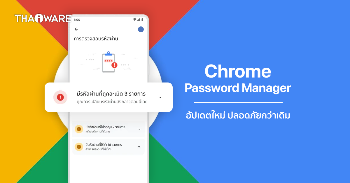 Chrome Password Manager อัปเดตฟีเจอร์ใหม่ เซฟรหัสผ่านปลอดภัยยิ่งขึ้น