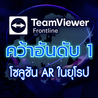 TeamViewer Frontline คว้าอันดับ 1 โซลูชัน AR สำหรับธุรกิจ ในยุโรป