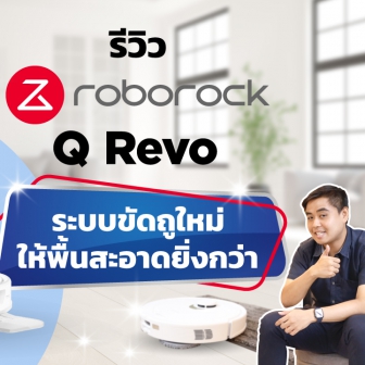 Roborock Q Revo มาพร้อมระบบถูพื้นใหม่แบบผ้าม็อบกลมคู่ ออกแรงปั่นขัดถูคราบได้สะอาดยิ่งขึ้น